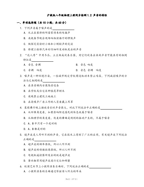 2020-2021学年沪教版八年级物理上册同步检测1.2 声音的特性(word版含答案解析)