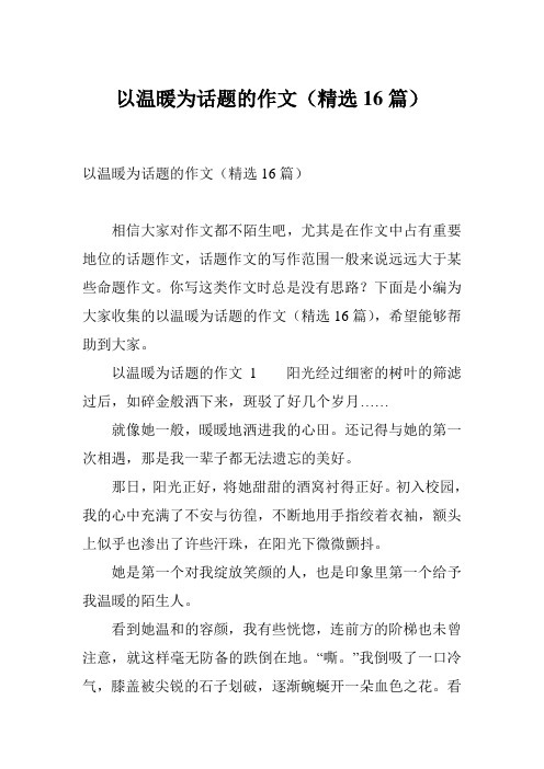 以温暖为话题的作文(精选16篇)