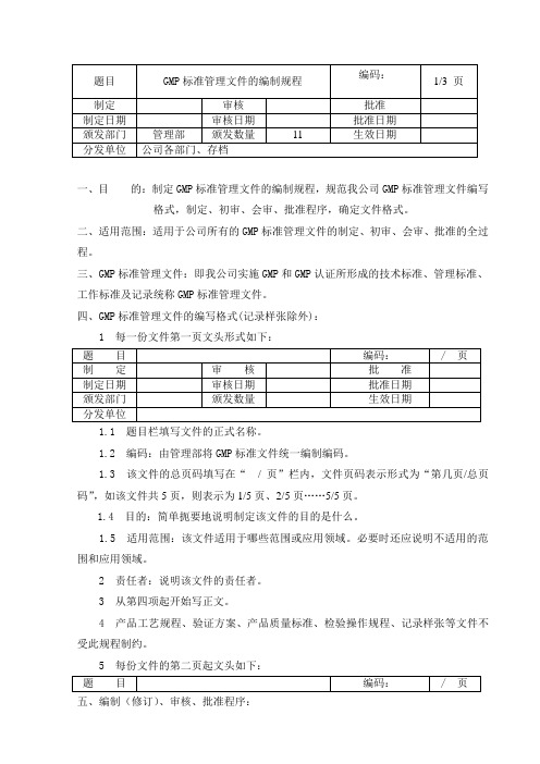 GMP标准管理文件的编制规程