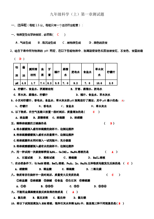 九年级上册科学第一章测试题及答案