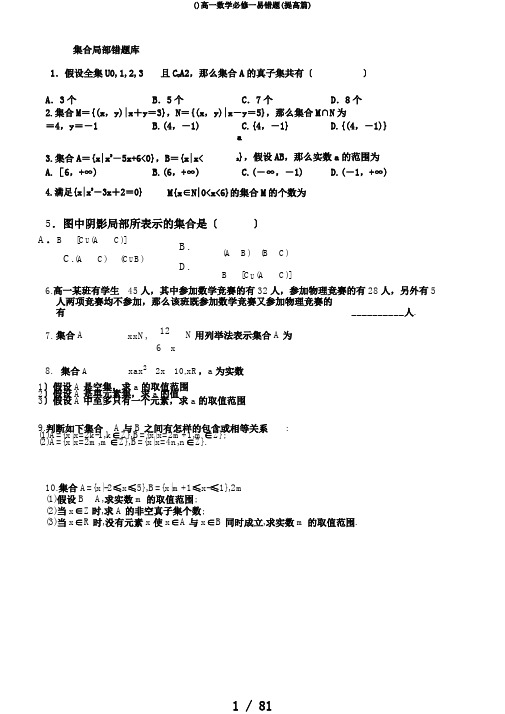 ()高一数学必修一易错题(提高篇)