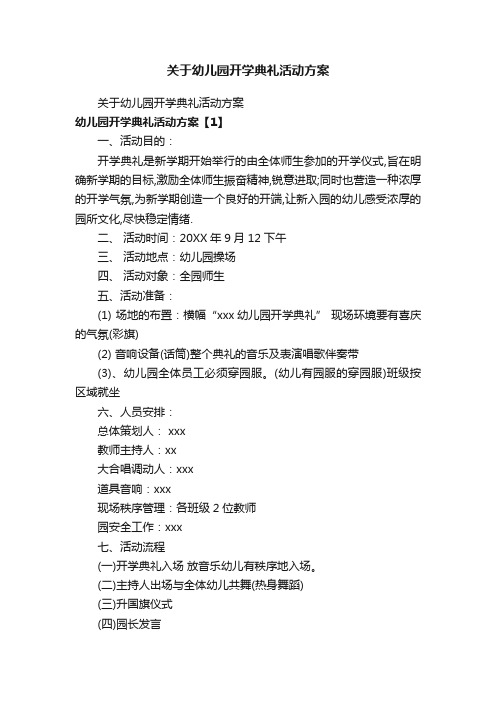 关于幼儿园开学典礼活动方案