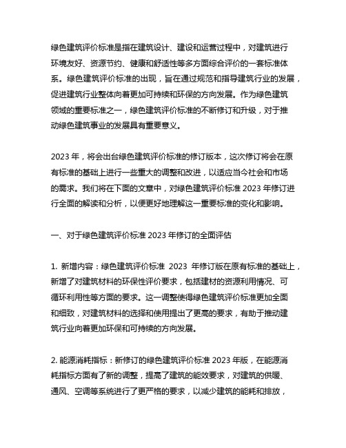 绿色建筑评价标准 2023修订