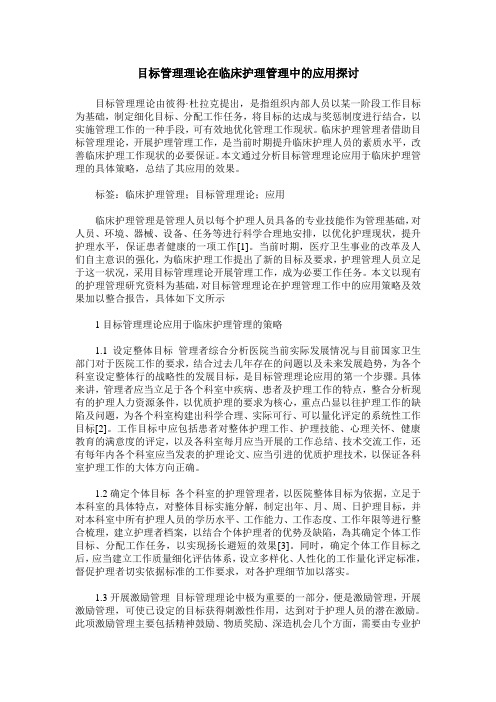 目标管理理论在临床护理管理中的应用探讨