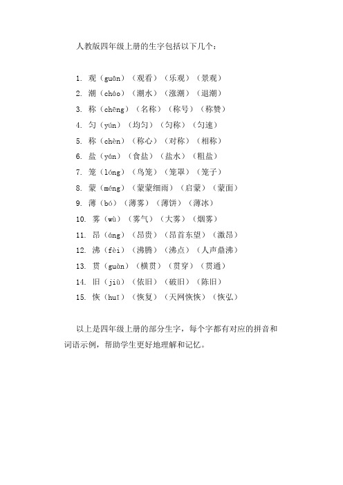 人教版4年级上册生字