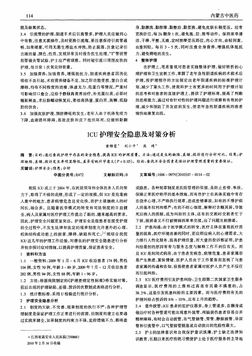 ICU护理安全隐患及对策分析