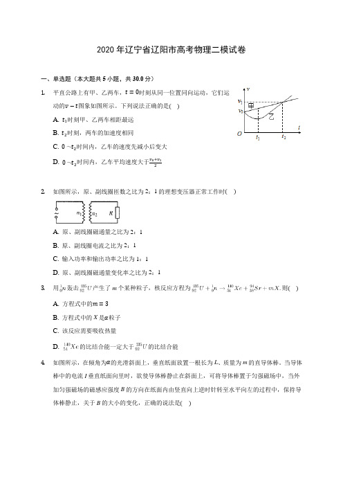 2020年辽宁省辽阳市高考物理二模试卷 (含答案解析)