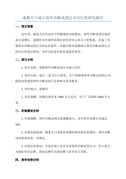 成都关于成立体外诊断试剂公司可行性研究报告