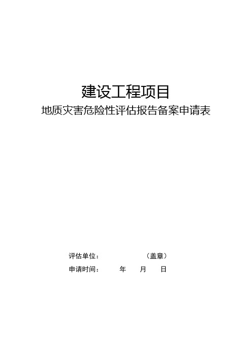 建设工程项目地质灾害危险性评估报告备案申请表【模板】