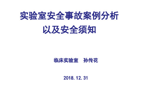 实验室安全事故案例分析ppt课件