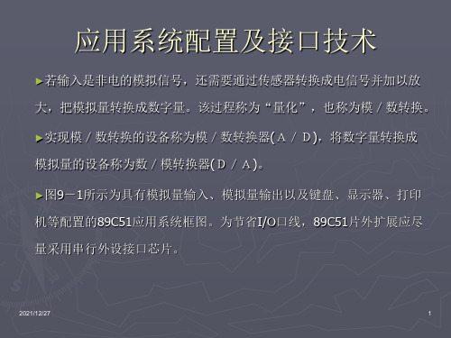 单片机应用系统配置及接口技术(幻灯片)