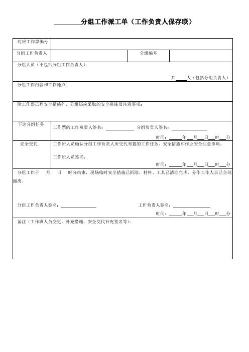 D.2 分组工作派工单格式                                   工作负责人保存联