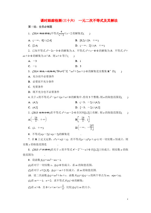 2015届高考数学一轮复习 一元二次不等式及其解法跟踪检测 理(含解析)新人教A版