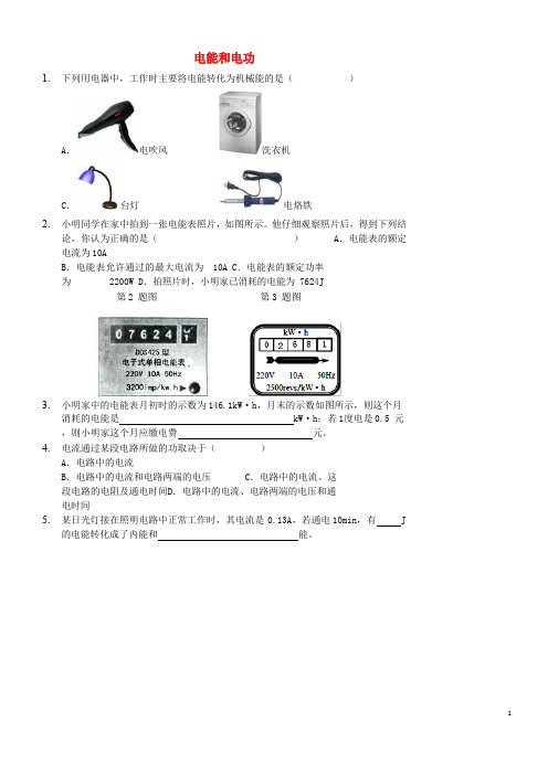 2020九年级物理全册18.1电能和电功习题(新版)新人教版