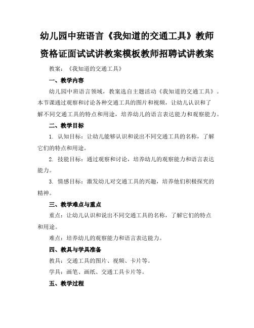 幼儿园中班语言《我知道的交通工具》教师资格证面试试讲教案模板教师招聘试讲教案