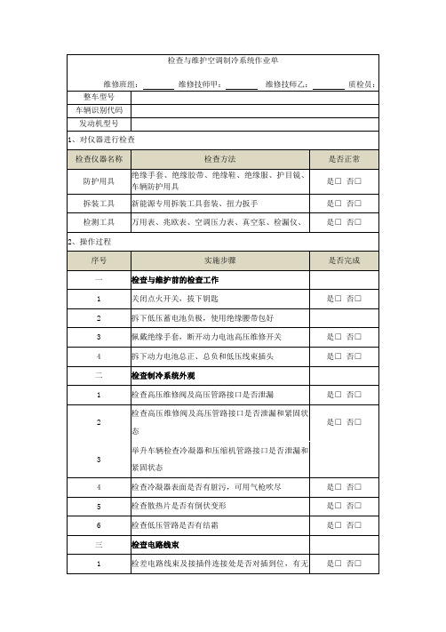 检查与维护空调制冷系统作业单