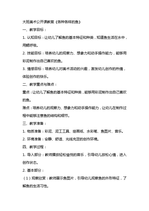 大班美术公开课教案《各种各样的鱼》