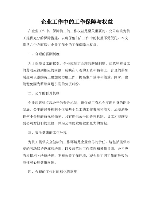 企业工作中的工作保障与权益