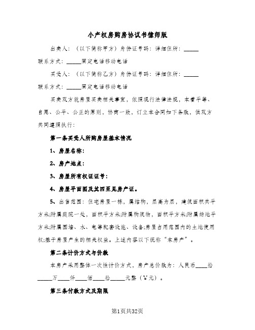 小产权房购房协议书律师版(六篇)