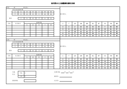 三人篮球比赛记分表