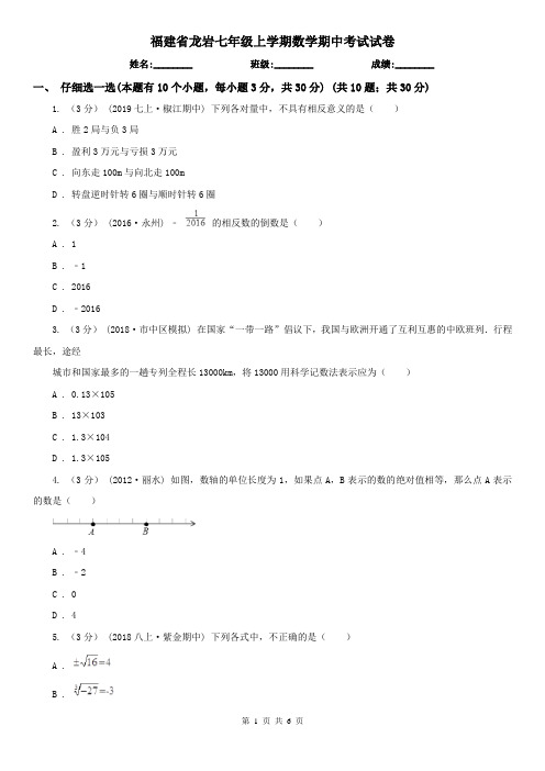 福建省龙岩七年级上学期数学期中考试试卷