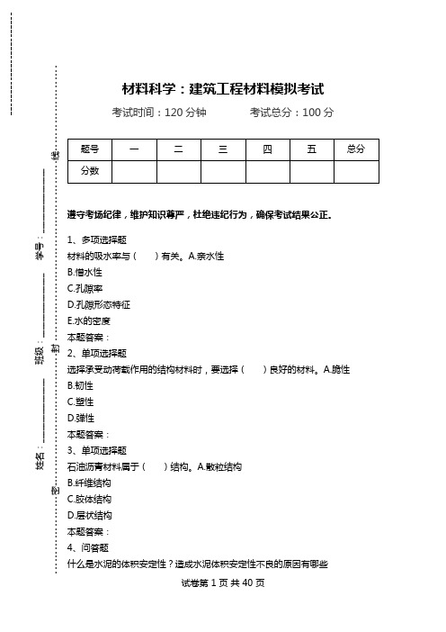 材料科学：建筑工程材料模拟考试.doc