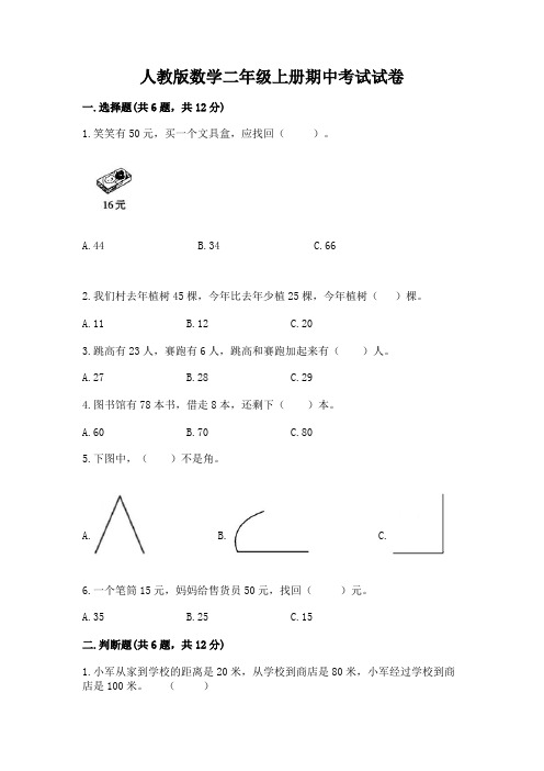 人教版数学二年级上册期中考试试卷(典型题)