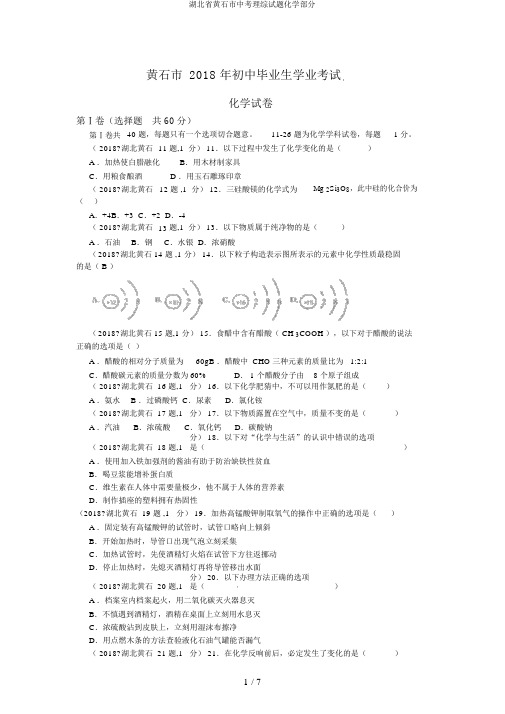 湖北省黄石市中考理综试题化学部分