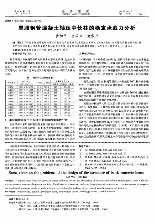 单肢钢管混凝土轴压中长柱的稳定承载力分析