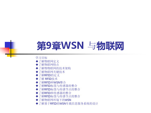 第9章 WSN与物联网-无线传感器网络技术原理及应用(第2版)-许毅-清华大学出版社