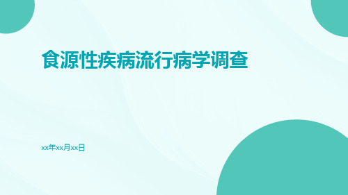 食源性疾病流行病学调查