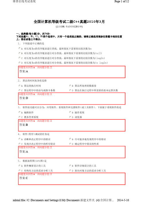 全国计算机等级考试二级C++真题2010年3月