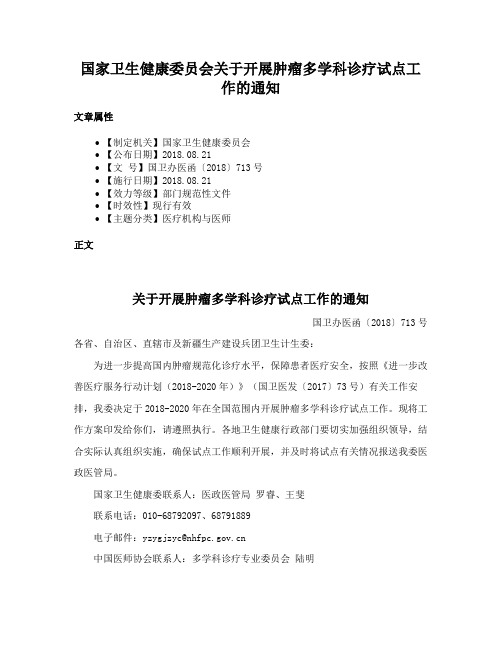 国家卫生健康委员会关于开展肿瘤多学科诊疗试点工作的通知