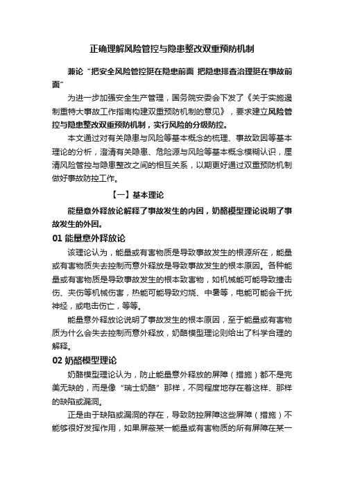 正确理解风险管控与隐患整改双重预防机制