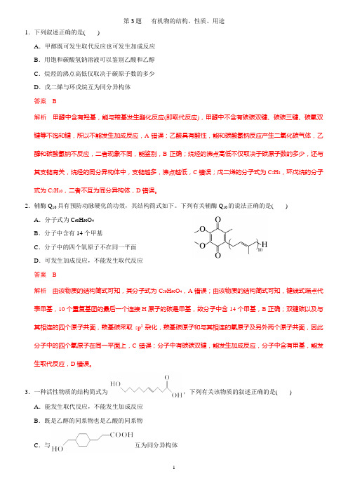 选择题专项训练3—有机物的结构、性质、用途(含答案)