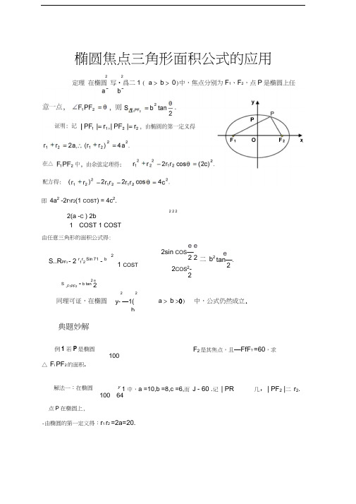 焦点三角形面积公式