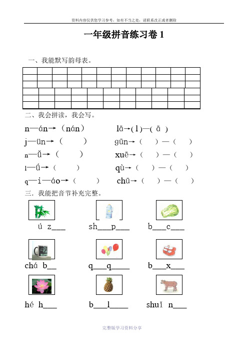 小学一年级汉语拼音知识练习题(复习)