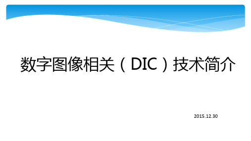 数字图像相关技术介绍