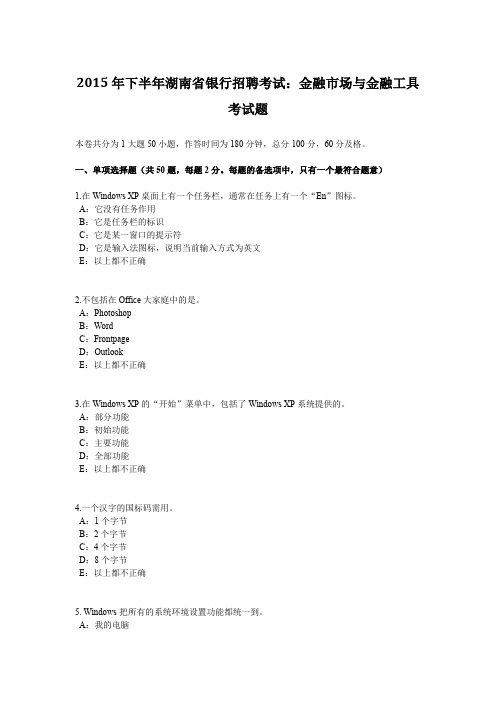 2015年下半年湖南省银行招聘考试：金融市场与金融工具考试题