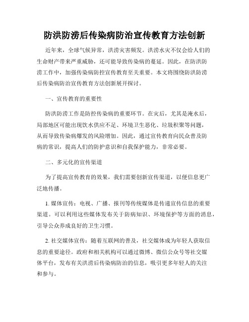 防洪防涝后传染病防治宣传教育方法创新