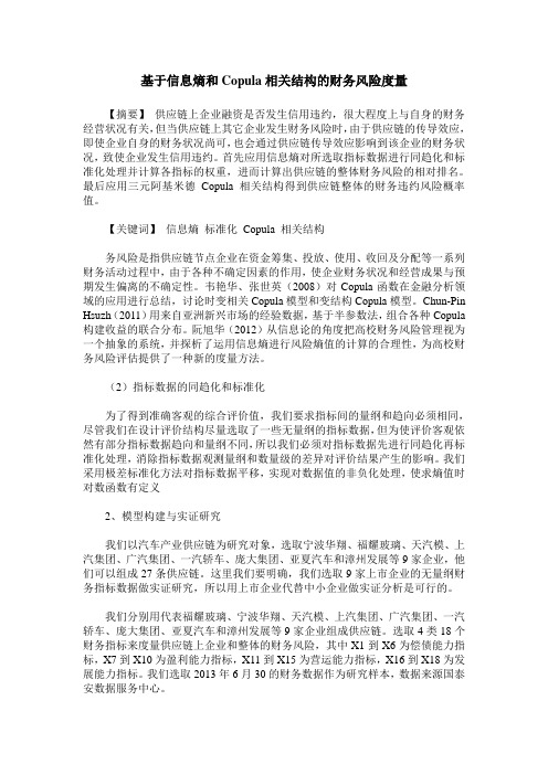 基于信息熵和Copula相关结构的财务风险度量