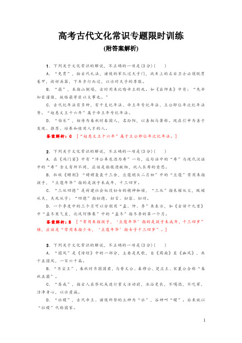 高考古代文化常识专题限时训练(附答案解析)