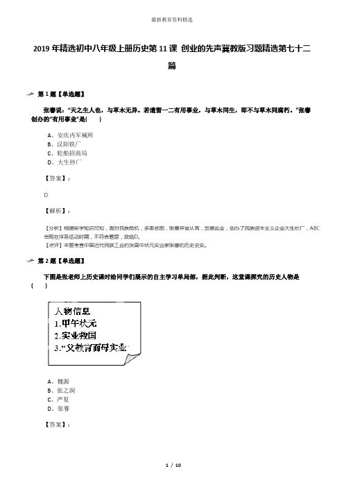 2019年精选初中八年级上册历史第11课 创业的先声冀教版习题精选第七十二篇