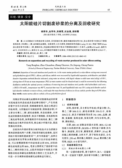 太阳能硅片切割废砂的浆分离及回收研究