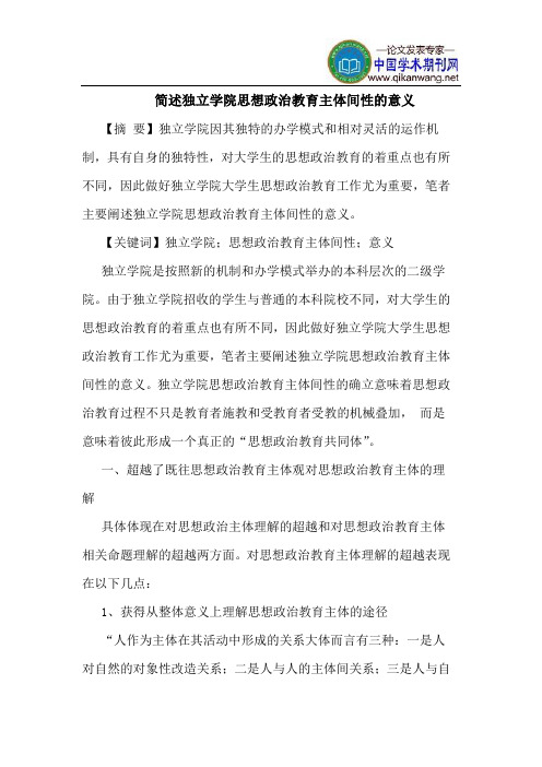 简述独立学院思想政治教育主体间性的意义