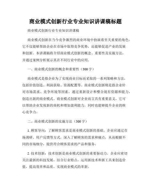 商业模式创新行业专业知识讲课稿标题