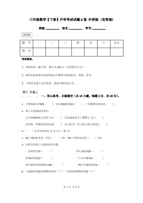 三年级数学【下册】开学考试试题A卷 外研版 (含答案)