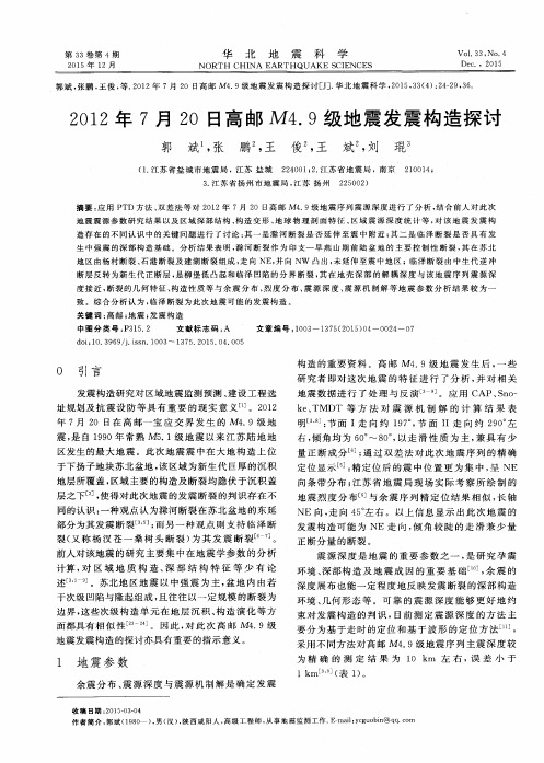 2012年7月2O日高邮M4.9级地震发震构造探讨
