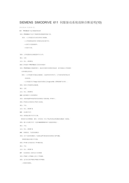 SIEMENS SIMODRIVE 611 伺服驱动系统故障诊断说明(10)