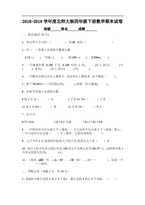 2018-2019学年度北师大版四年级下学期数学期末检测试题和答案012